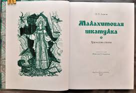 презентация на тему сказы бажова в иллюстрациях художников палеха Audiokniga Bazhov Uralskie Skazy Prakard