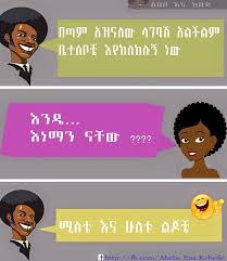 Photoshop master trolls people on twitter once again, and the pictures will make you burst out laughing (15+ new pics) tags be careful what you ask for , funny pic edits , hilarious photo edits , james fridman , photoshop , photoshop troll strikes again , photoshop wizard , photoshopped pics , takes instructions literally Funny Ethiopian Amharic Jokes áŠ áˆµá‰‚áŠ á‹¨áŠ áˆ›áˆ­áŠ› á‰€áˆá‹¶á‰½ á‰€áˆá‹µ áŒ‹á‰¥á‰» Wedding