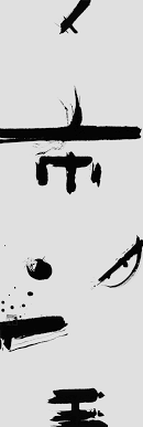 東京学芸大学書道科同窓会 硯心会