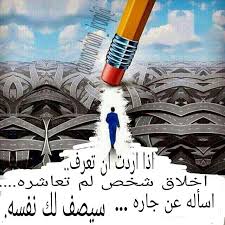 اذا اردت ان تعرف اخلاق شخص لم تعاشره اسأله عن جاره سيصف لك نفسه Life Words Happy Moments How To Relieve Stress
