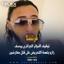 فرنسا..توقيف المؤثر الجزائري يوسف زازو بتهمة التحريض على قتل معارضين  https://telexpresse.com/366447.html