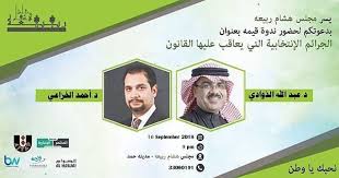 يدعوكم مجلس هشام ربيعة لندوة الجرائم الانتخابية محاور الدكتور عبدالله للندوة الجرائم الإلكترونية أثناء الدعاية الانتخابية مخ Baseball Cards Cards Movies