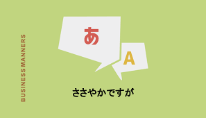 ささやかですが とはお金のこと 送別会やお詫びする際の使い方 類語 英語表現も解説 Chewy