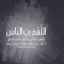 ربنا بيكافئ جميع مريض على اي حاجة و جعتة و على جميع كلمه اه قالها. Ø§Ù„Ù„Ù‡Ù… Ø§Ø´ÙÙŠ ÙƒÙ„ Ù…Ø±ÙŠØ¶ ÙƒÙ†Ø¬ ÙƒÙˆÙ†Ø¬