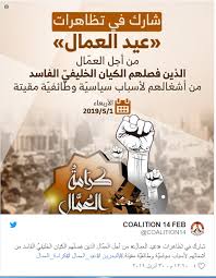 • انشودة عيد العمال مع التلحين والتكرار للسنة الخامسة ابتدائي الجيل الثاني. 14 ÙØ¨Ø±Ø§ÙŠØ± ÙŠØ¯Ø¹Ùˆ Ù„Ù„Ù…Ø´Ø§Ø±ÙƒØ© ÙÙŠ ØªØ¸Ø§Ù‡Ø±Ø§Øª Ø¹ÙŠØ¯ Ø§Ù„Ø¹Ù…Ø§Ù„ Ù‚Ù†Ø§Ø© Ø§Ù„Ø¹Ø§Ù„Ù… Ø§Ù„Ø§Ø®Ø¨Ø§Ø±ÙŠØ©