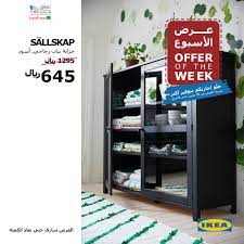 عروض ايكيا السعودية الاسبوعية من 2 حتى 8 ابريل 2017 على الاثاث