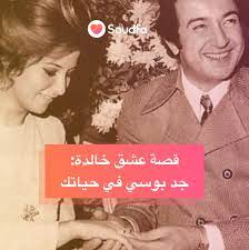 قصة حب نور الشريف وبوسي عرفت بأنها قصة عشق خالدة إن لم تعرف ذلك فيجب عليك مشاهدة فيلم حبيبى دائما فلم يختلف الحب والعشق بينهما في التمثيل عن الحقيقة