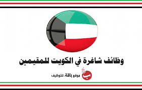 وظائف شاغرة في الكويت للمقيمين أغسطس 2020 موقع باقة للتوظيف