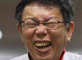 Image result for 柯文哲 大笑