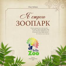 Тайган парк львов открытие сезона сафари со львами олег зубков розыгрыш. Ya Stroyu Zoopark By Oleg Zubkov Issuu