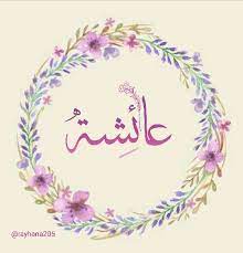 أم هات المؤمنين عائشة arabic calligraphy art calligraphy art islamic calligraphy painting