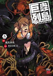 巨蟲列島 ５ - REDICE/藤見泰高 - 漫画・無料試し読みなら、電子書籍ストア ブックライブ