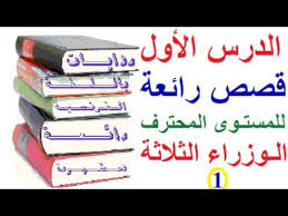 تعلم اللغة الفرنسية للمستوى المحترف الدرس الأول 01 قصص فرنسية بشكل محترف مترجمة للغة العربية Youtube