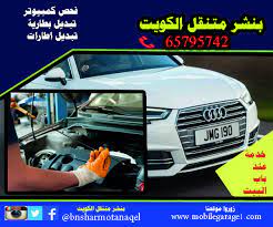 كراج متنقل صيانة سيارات اتصل 55801919 خدمة عند باب البيت كراج متنقل الكويت خدمة كهرباء وبنشر متنقل جميع مناطق الكويت خدمة كافة انواع السيارات اس blog posts blog