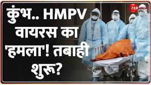 कुंभ.. HMPV वायरस का 'हमला'! तबाही शुरू? HMP Virus Update | China |Symptoms  | High Alert |Mahakumbh - YouTube