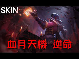 Manage your video collection and share your thoughts. é€ åž‹skin è¡€æœˆå¤©æ©Ÿé€†å'½blood Moon Twisted Fate é€ åž‹é è¦½å½±ç‰‡ 450è¯ç›Ÿå¹£ Youtube