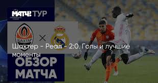 Шахтер д 2:0 реал (мадрид). Xmsnvwg58r1s8m