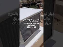 جهاز تبريد مياه الخزانات بالخرج والدلم والحوطة والحريق 0566378125 للخزانات العلوية الصبة والفيبر Youtube Home Appliances Home Air Conditioner