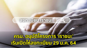 เห็นชอบโครงการ เราชนะ เตรียมสนับสนุนเงินช่วยเหลือไม่เกิน 3,500 บาทต่อคนต่อเดือน จำนวน 31.1 ล้านคน เป็นระยะเวลา 2 เดือน Fsfidp2u4vrhdm