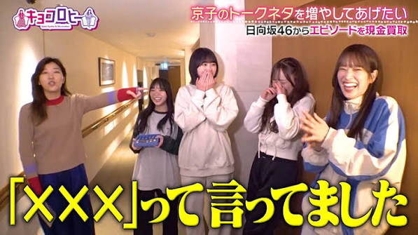 キョコロヒー 齊藤京子の日向坂46卒業記念！番組ファミリーも裏で大奮闘SP！