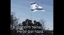 Israel flag gif png is a free transparent png image carefully selected by pngkey.com. Israel Flag Gif Israelflag Discover Share Gifs