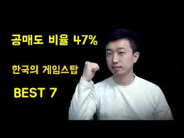 연어를 소개해 드릴수 있어서 아주 기분이 좋습니다.요즘은 가끔 제 주식이 오르는것보다 여러분들의 주식이 오를걸. í•œêµ­ì˜ ê²Œìž„ìŠ¤íƒ'ì„ ì°¾ì•˜ìŠµë‹ˆë‹¤ ê³µë§¤ë„ë¹„ìœ¨ ë†'ì€ì£¼ì‹ Best 7 Youtube