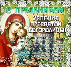 В этот день было принято заканчивать жатву, а сам праздник. Uspenie Presvyatoj Bogorodicy Kartinki Otkrytki