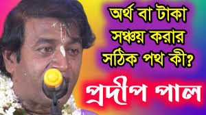 প্রদীপ পাল কীর্তন 2021