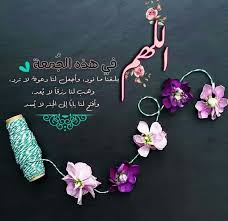 دعاء للاب الميت يوم الجمعة : Ø±Ù…Ø²ÙŠØ§Øª ÙŠÙˆÙ… Ø§Ù„Ø¬Ù…Ø¹Ù‡ ØªÙˆÙŠØªØ± Makusia Images