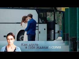 как долго я тебя ждала все серии смотреть онлайн ютуб Kak Dolgo Ya Tebya Zhdala Seriya 1 Melodrama Youtube