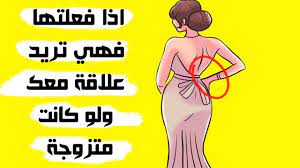 Maybe you would like to learn more about one of these? Ø¹Ù„Ø§Ù…Ø§Øª Ø¥ØºØ±Ø§Ø¡ Ø§Ù„Ù…Ø±Ø£Ø© Ù„Ù„Ø±Ø¬Ù„ Ø­ØªÙ‰ Ø¥Ø°Ø§ ÙƒØ§Ù†Øª Ù…ØªØ²ÙˆØ¬ Youtube