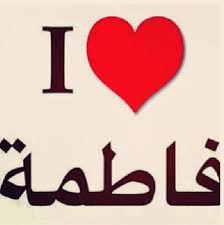 my name fatima name wallpaper name wallpaper love picture quotes