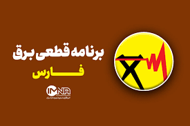 جدول خاموشی برق فارس شنبه ۱۸ مرداد ۱۴۰۴ / ساعت قطع برق شیراز و سایر شهرستان‌ها