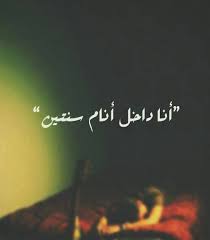صور نكت ورمزيات عن النوم sowarr com موقع صور أنت في صورة daily life quotes pretty words mysterious quotes