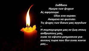 Το ψυχοσάββατο της πεντηκοστής λέγεται και του ρουσαλιού, επειδή έλκει την καταγωγή του από τη ρωμαϊκή γιορτή των ρουσαλίων ή ροζαλίων. Psyxosabbato 2019 Ti Einai Kai Ti Prepei Na Kanoyme Pws Ftiaxnoyme Kollyba