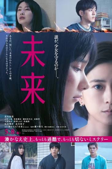映画『未来』｜絶賛公開中！