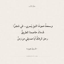 شعر فاروق جويدة رحل الرفاق عالم الأدب arabic calligraphy calligraphy