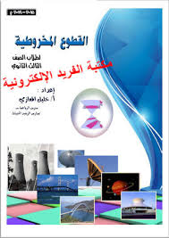 مسائل أو تمارين محلولة على القطوع المخروطية Pdf مكتبة الفريد الإلكترونية