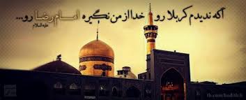 Image result for ‫امام رضا (ع)‬‎