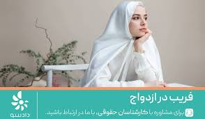 مهلت شکایت فریب در ازدواج و تکلیف مهریه در تدلیس | دادسو