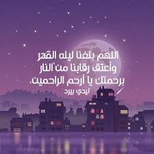دعاء ليلة القدر العشر الأواخر. Ø¯Ø¹Ø§Ø¡ Ù‚ØµÙŠØ± Ø¹Ù† Ù„ÙŠÙ„Ø© Ø§Ù„Ù‚Ø¯Ø± Ù„ÙŠØ¯ÙŠ Ø¨ÙŠØ±Ø¯
