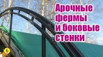 Солнечный вегетарий. Металлический каркас. Часть 2. Арочные фермы и боковые  стенки