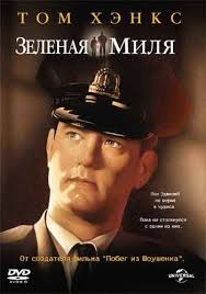 побег из шоушенка смотреть онлайн бесплатно в хорошем качестве Smotret Onlajn Film Zelenaya Milya Besplatno V Horoshem Hd Kachestve 720p Zhelaem Priyatnogo Prosmotra Filmy Filmy Onlajn Tom Henks