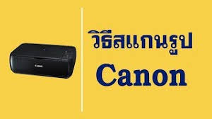 โปรแกรม สแกน canon e410 scanner