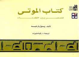 تحميل كتاب الموتى للمصريين القدماء Pdf بول بارجيه Books Calligraphy