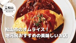 オムライス 松山