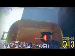 Destiny2 Dlc3 S7 クエスト 13 帝国の宝の地図 水の間 ウォーロック Youtube