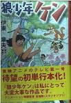 狼少年ケン