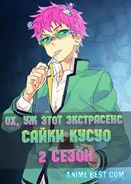 ох уж этот экстрасенс сайки кусуо 3 сезон манга Tyazhelaya Zhizn Psionika Sajki Kusuo
