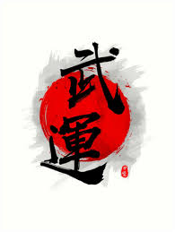Fortunes Of War Buun Calligraphy Art Print By Takeda Art In 2021 Calligraphy Art Print Calligraphy Art Japanese Artwork